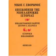 ΕΠΙΣΚΟΠΗ ΤΗΣ ΝΕΟΕΛΛΗΝΙΚΗΣ ΙΣΤΟΡΙΑΣ-ΒΙΒΛΙΟΓΡΑΦΙΚΟΣ ΟΔΗΓΟΣ