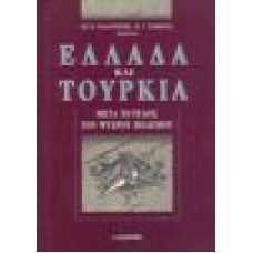 Ελλάδα και Τουρκία. Μετά το τέλος του ψυχρού πολέμου