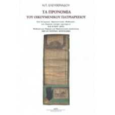 Τα προνόμια του Οικουμενικού Πατριαρχείου