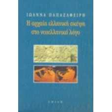 Η αρχαία ελληνική σκέψη στο νεοελληνικό λόγο