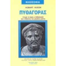 Πυθαγόρας, η ζωή, το έργο, η διδασκαλία και ο θάνατος του μεγάλο