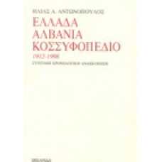 Ελλάδα Αλβανία Κοσσυφοπέδιο 1912-1998