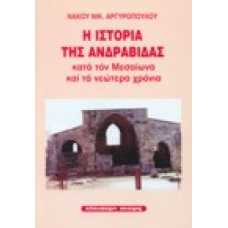 Η ιστορία της Ανδραβίδας κατά τον Μεσαίωνα και τα νεώτερα χρόνια