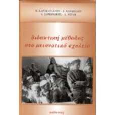 Διδακτική μέθοδος στο μειονοτικό σχολείο