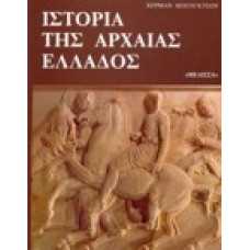 Ιστορία της Αρχαίας Ελλάδος