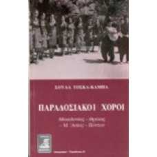 Παραδοσιακοί χοροί  Μακεδονίας- Θράκης- Μ. Ασίας- Πόντου