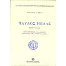 Παύλος Μελάς.Βιογραφία