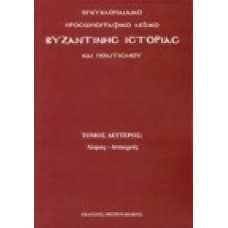 Εγκυκλοπαιδικό προσωπογραφικό λεξικό Βυζαντινής ιστορίας και πολ