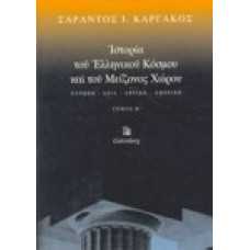 Ιστορία του Ελληνικού Κόσμου και του Μείζονος Χώρου, Ευρώπη-Ασία