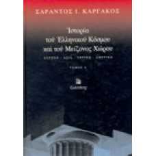 Ιστορία του Ελληνικού Κόσμου και του Μείζονος Χώρου, Ευρώπη-Ασία