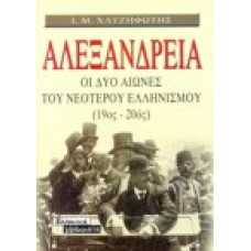 Αλεξάνδρεια, οι δύο αιώνες του νεότερου ελληνισμού (19ος-20ός)