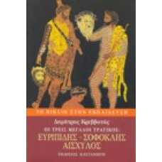 Οι τρεις μεγάλοι τραγικοί: Ευριπίδης - Σοφοκλής - Αισχύλος