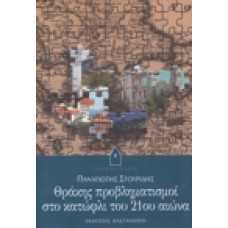 Θράκης προβληματισμοί στο κατώφλι του 21ου αιώνα