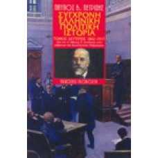 Σύγχρονη Ελληνική Πολιτική Ιστορία 1862-1917 [Β' τόμος]