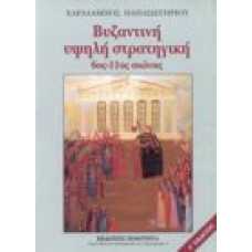 Βυζαντινή υψηλή στρατηγική 6ος-11ος αιώνας