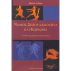 Νόμος, σεξουαλικότητα και κοινωνία