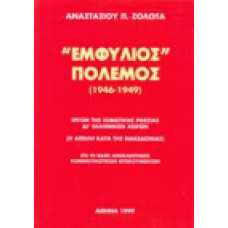 Εμφύλιος πόλεμος (1946-1949)