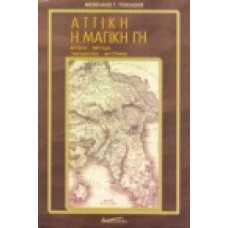 Αττική η μαγική Γη, μύθοι - θρύλοι - παραδόσεις - μυστήρια