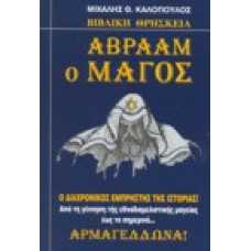 Βιβλική θρησκεία,  Αβραάμ ο Μάγος ο διαχρονικός εμπρηστής της ισ