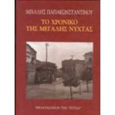 Το χρονικό της μεγάλης νύχτας