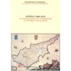 Κύπρος 1800-1878. Τα τελευταία χρόνια της Τουρκοκρατίας στη Γερμ