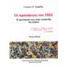 Οι πρόσφυγες του 1922. Η προσφορά τους στην ανάπτυξη της χώρας