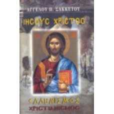 Ιησούς Χριστός, ελληνισμός - χριστιανισμός