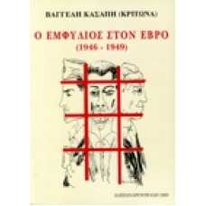 Ο εμφύλιος στον Έβρο (1946-1949)