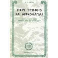 Περί τροφής και ακρεαφαγίας, πάσα αναμόρφωσις άρχεται από του στ