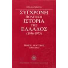 Σύγχρονη πολιτική ιστορία της Ελλάδος 2:1944-1951