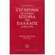 Σύγχρονη πολιτική ιστορία της Ελλάδος 2:1944-1951