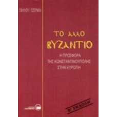 Το άλλο Βυζάντιο. Η προσφορά της Κωνσταντινούπολης στην Ευρώπη