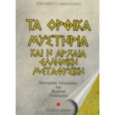 Τα ορφικά μυστήρια και η αρχαία ελληνική μεταφυσική (εξωτερικά,