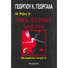 Παρά - Ιστορίας έλεγχος, οι ρίζες Θ'