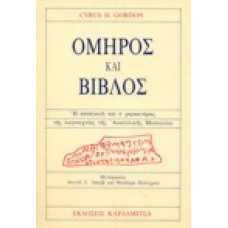 Όμηρος και Βίβλος