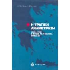 Η τραγική αναμέτρηση [Β' τόμος]