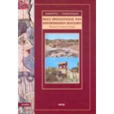Νέες προσεγγίσεις του Κρητομυκηναϊκού πολιτισμού (Ρώσικη Ιστορικ
