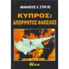 ΚΥΠΡΟΣ:ΑΠΟΡΡΗΤΟΣ ΦΑΚΕΛΟΣ