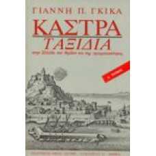 Κάστρα-Ταξίδια στην Ελλάδα του θρύλου και της πραγματικότητας [Δ