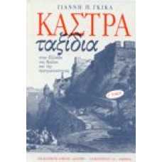 Κάστρα-Ταξίδια στην Ελλάδα του θρύλου και της πραγματικότητας [Ε