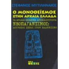 Ο μονοθεϊσμός στην αρχαία Ελλάδα, τα αρχαία κείμενα αποκαλύπτουν