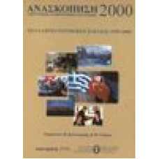 Οι Ελληνο-Τουρκικές σχέσεις 1999-2000