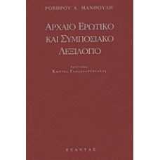 ΑΡΧΑΙΟ ΕΡΩΤΙΚΟ ΚΑΙ ΣΥΜΠΟΣΙΑΚΟ ΛΕΞΙΛΟΓΙΟ