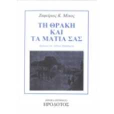 Τη Θράκη και τα μάτια σας