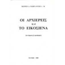 Οι αρχιερείς και το εικοσιένα