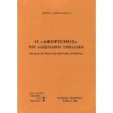 Ο ΑΦΟΡΙΣΜΟΣ ΤΟΥ ΑΛΕΞΑΝΔΡΟΥ ΥΨΗΛΑΝΤΗ