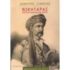 Νικηταράς. Πρότυπο παλικαριάς και αρετής