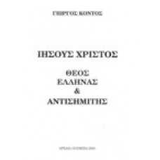 Ιησούς Χριστός, θεός Έλληνας & αντισημίτης