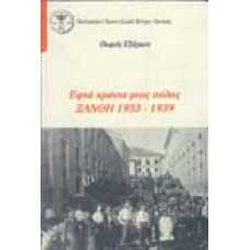 Εφτά χρόνια μιας πόλης ΞΑΝΘΗ 1933-1939