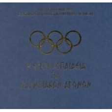 Η Εγκυκλοπαίδεια των Ολυμπιακών Αγώνων: CD-ROM